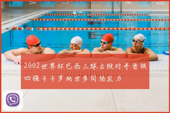 2002世界杯巴西三球击败对手晋级四强卡卡罗纳尔多同场发力