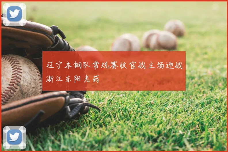 辽宁本钢队常规赛收官战主场迎战浙江东阳光药
