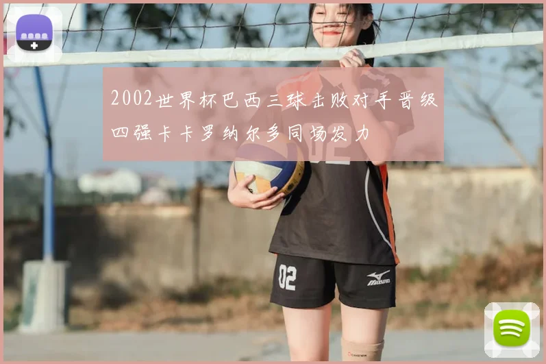2002世界杯巴西三球击败对手晋级四强卡卡罗纳尔多同场发力
