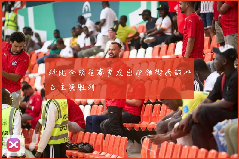 科比全明星赛首发出炉领衔西部冲击主场胜利