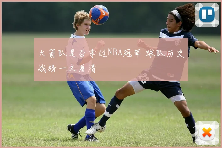 火箭队是否拿过NBA冠军 球队历史战绩一文看清