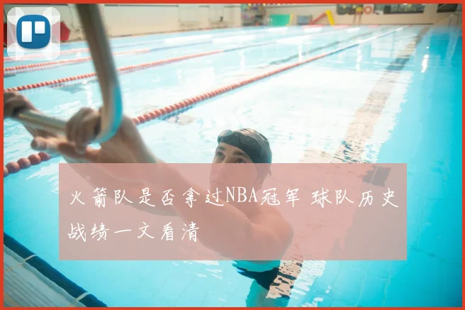 火箭队是否拿过NBA冠军 球队历史战绩一文看清