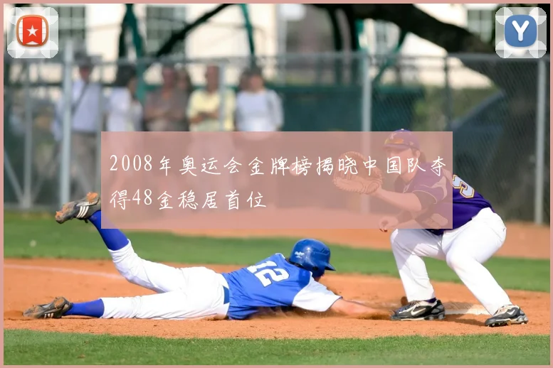 2008年奥运会金牌榜揭晓中国队夺得48金稳居首位