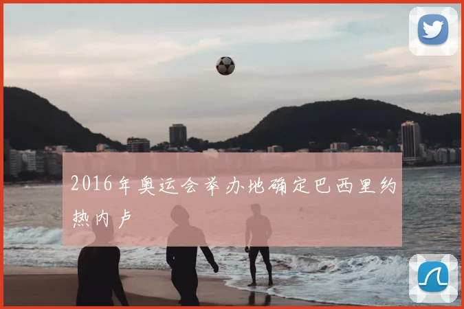 2016年奥运会举办地确定巴西里约热内卢