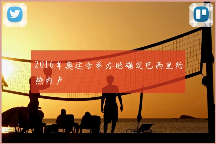 2016年奥运会举办地确定巴西里约热内卢