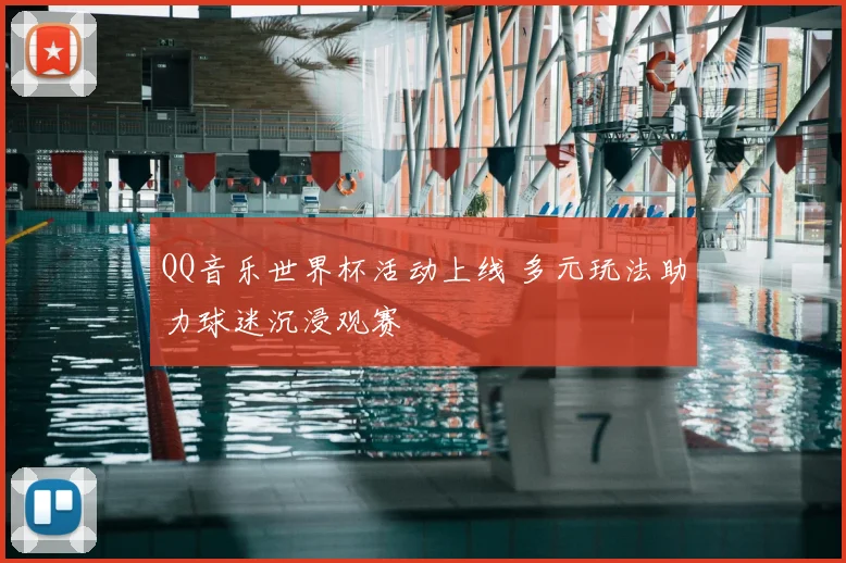 QQ音乐世界杯活动上线 多元玩法助力球迷沉浸观赛