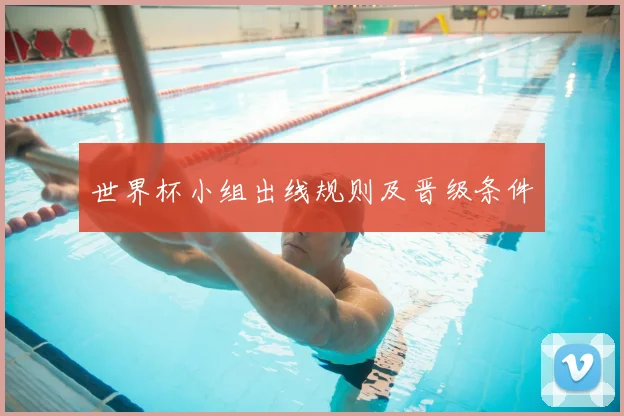 世界杯小组出线规则及晋级条件